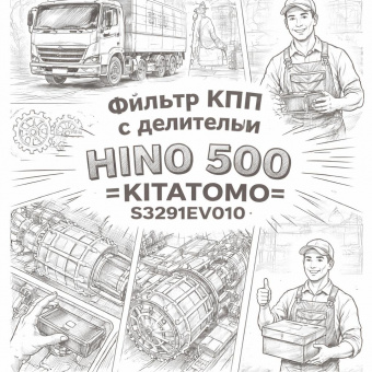 Фильтр КПП с делителем HINO 500 =KITATOMO= (S3291EV010) фото в интернет-магазине РСТ-Моторс