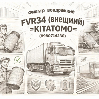 Фильтр воздушный FVR34 (внешний) =KITATOMO= (8980714230) фото в интернет-магазине РСТ-Моторс