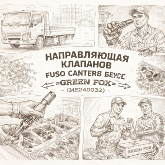 Направляющая клапанов Fuso Canter FE85 выпуск =GREEN FOX= (ME240032) фото в интернет-магазине РСТ-Моторс