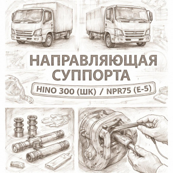 Направляющая суппорта HINO 300 (ШК)/NPR75 (Е-5) нижняя =GSPARTS= (4771437120) фото в интернет-магазине РСТ-Моторс