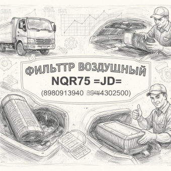 Фильтр воздушный NQR75 =JD= (8980913940 8944302500) фото в интернет-магазине РСТ-Моторс