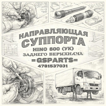 Направляющая суппорта HINO 300 (УК) заднего верхняя =GSPARTS= (4781537031) фото в интернет-магазине РСТ-Моторс
