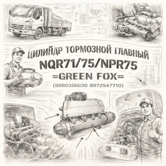 Цилиндр тормозной главный NQR71/75/NPR75 =GREEN FOX= (8980326030 8972547710) фото в интернет-магазине РСТ-Моторс