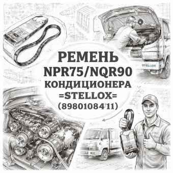 Ремень NPR75/NQR90 кондиционера =STELLOX= (8980108411) фото в интернет-магазине РСТ-Моторс