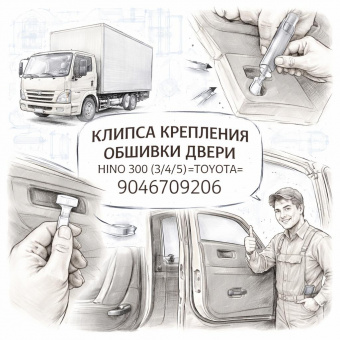 Клипса крепления обшивки двери Hino 300 (3/4/5) =TOYOTA= (9046709206) фото в интернет-магазине РСТ-Моторс