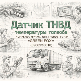 Датчик ТНВД температуры топлива NQR75/90/NPR75/NLR85/FSR90/FVR34 =GREEN FOX= (8980235810) фото в интернет-магазине РСТ-Моторс