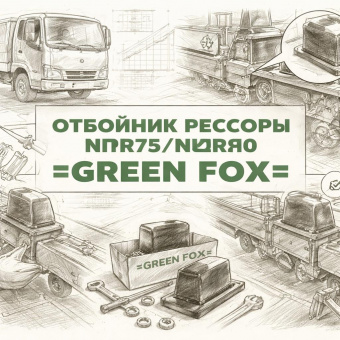 Отбойник рессоры NPR75/NQR90 передней =GREEN FOX= (8980335160) фото в интернет-магазине РСТ-Моторс
