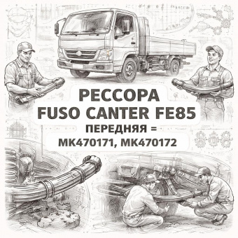 Рессора Fuso Canter FE85 передняя =UDPD= (MK470171 MK470172) фото в интернет-магазине РСТ-Моторс