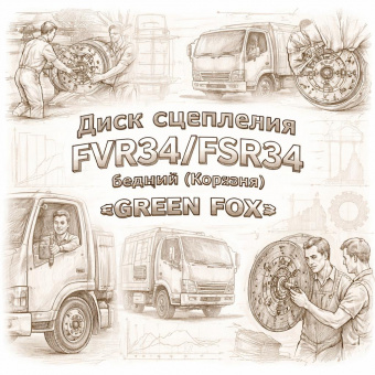 Диск сцепления FVR34/FSR34 ведущий (Корзина) =GREEN FOX= (1312203802 1876101450) фото в интернет-магазине РСТ-Моторс