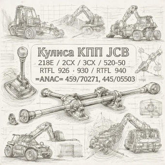 Кулиса КПП JCB 214E/2CX/3CX/4CX/520-50/RTFL 926/RTFL 930/RTFL 940 =ANAC= (459/70271 445/05503) фото в интернет-магазине РСТ-Моторс