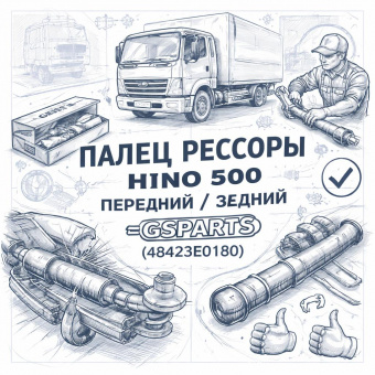 Палец рессоры HINO 500 передней задний =GSPARTS (48423E0180) фото в интернет-магазине РСТ-Моторс