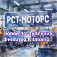 Новое поступление - фильтры Kitatomo - ноябрь 2025