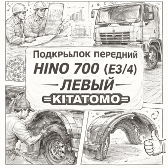 Подкрылок передний HINO 700 (E3/4) левый брызговик =KITATOMO= (583461090) фото в интернет-магазине РСТ-Моторс