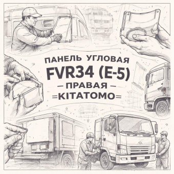 Панель угловая FVR34 (Е-5) правая =KITATOMO= (8974664030) фото в интернет-магазине РСТ-Моторс