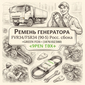 Ремень генератора FVR34/FSR34 (90A) Е-5 Росс.сборка =GREEN FOX= (1876102380 8976118600) фото в интернет-магазине РСТ-Моторс