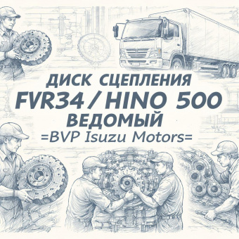 Диск сцепления FVR34/HINO 500 ведомый =BVP Isuzu Motors= (1312407390 1312409722 1312409720 131240851 фото в интернет-магазине РСТ-Моторс