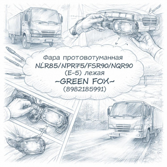 Фара противотуманная NLR85/NPR75/FSR90/NQR90 (Е-5) левая =GREEN FOX= (8982185991) фото в интернет-магазине РСТ-Моторс