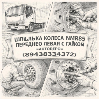Шпилька колеса NMR85 переднего левая c гайкой =AUTODEPO= (8943834372) фото в интернет-магазине РСТ-Моторс