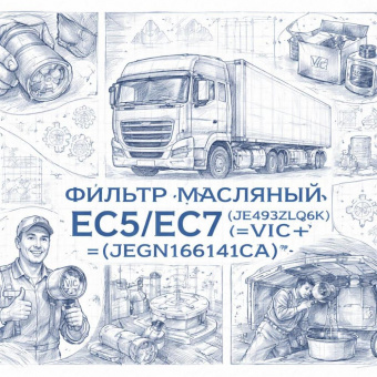 Фильтр масляный EC5/EC7 (JE493ZLQ6K) =VIC= (JEGN16614CA) фото в интернет-магазине РСТ-Моторс