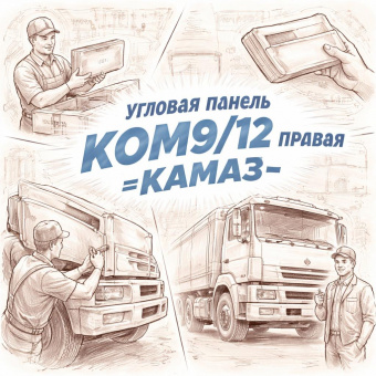 Угловая панель КОМ9/12 правая =КАМАЗ= (430898401140) фото в интернет-магазине РСТ-Моторс