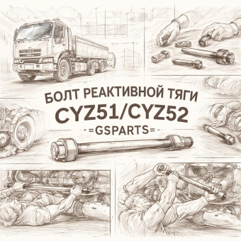 Болт реактивной тяги CYZ51/CYZ52 длинный =GSPARTS= (1090000781 8980128750 1090005250) фото в интернет-магазине РСТ-Моторс