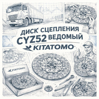 Диск сцепления CYZ52 ведомый =KITATOMO= (1876110020 1312409801 1876101410) фото в интернет-магазине РСТ-Моторс