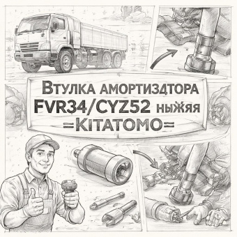Втулка амортизатора FVR34/CYZ52 нижняя =KITATOMO= (9516310260) фото в интернет-магазине РСТ-Моторс
