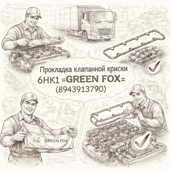 Прокладка клапанной крышки 6НК1 =GREEN FOX= (8943913790) фото в интернет-магазине РСТ-Моторс