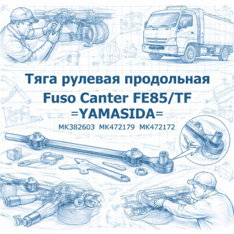 Тяга рулевая продольная Fuso Canter FE85/TF =YAMASIDA= (MK382603 MK472179 MK472172) фото в интернет-магазине РСТ-Моторс