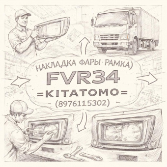 Накладка фары (рамка) FVR34 правая =KITATOMO= (8976115302) фото в интернет-магазине РСТ-Моторс