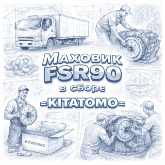 Маховик FSR90 в сборе =KITATOMO= (8980563552) фото в интернет-магазине РСТ-Моторс