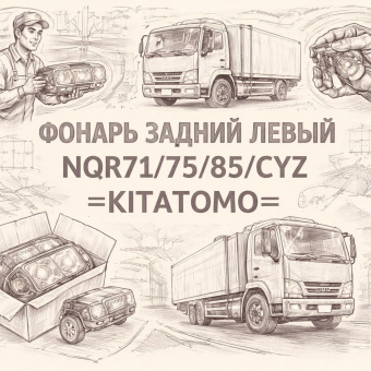 Фонарь задний левый NQR71/75/85/CYZ (ориг.фишка) =KITATOMO= (1822302080 8972133690) фото в интернет-магазине РСТ-Моторс