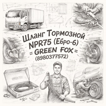 Шланг тормозной NPR75 (Евро-5) =GREEN FOX= (8980377572) фото в интернет-магазине РСТ-Моторс