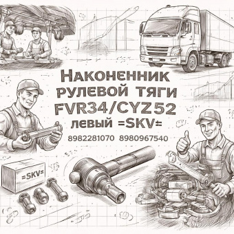 Наконечник рулевой тяги FVR34/CYZ52 левый =SKV= (8982281070 8980967540) фото в интернет-магазине РСТ-Моторс