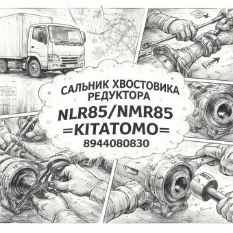 Сальник хвостовика редуктора NLR85/NMR85 заднего моста =KITATOMO= (8944080830) фото в интернет-магазине РСТ-Моторс
