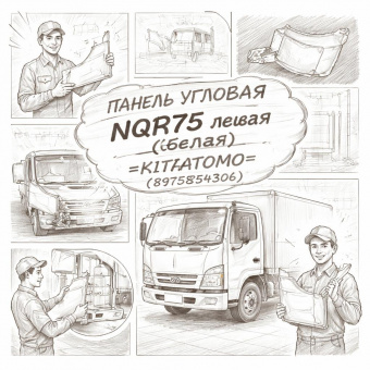 Панель угловая NQR75 левая (белая) =KITATOMO= (8975854306) фото в интернет-магазине РСТ-Моторс