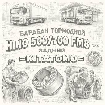 Барабан тормозной HINO 500/700 FM8 (22.5) задний =KITATOMO= (S435125000) фото в интернет-магазине РСТ-Моторс