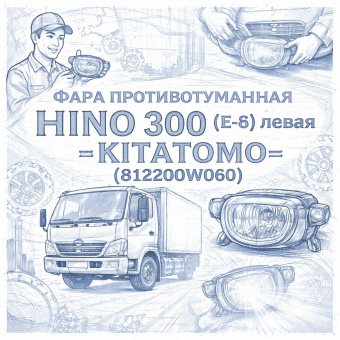Фара противотуманная HINO 300 (E-4) левая =KITATOMO= (812200W060) фото в интернет-магазине РСТ-Моторс
