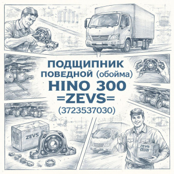 Подшипник подвесной (обойма) HINO 300 =ZEVS= (3723537030) фото в интернет-магазине РСТ-Моторс