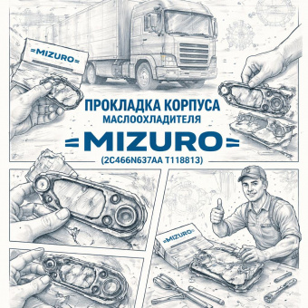 Прокладка корпуса маслоохладителя Ford =MIZURO= (2C466N637AА T118813) фото в интернет-магазине РСТ-Моторс