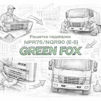 Решетка радиатора NPR75/NQR90 (Е-5) =GREEN FOX= (8974289771) фото в интернет-магазине РСТ-Моторс
