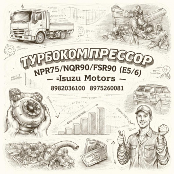 Турбокомпрессор NPR75/NQR90/FSR90 (Е5/6) (в сборе) =Isuzu Motors= (8982036100 8975260081) фото в интернет-магазине РСТ-Моторс