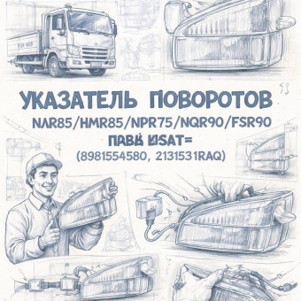 Указатель поворотов NLR85/NMR85/NPR75/NQR90/FSR90 правый =SAT= (8981554580 2131531RAQ) фото в интернет-магазине РСТ-Моторс