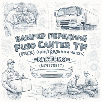 Бампер передний Fuso Canter TF (FECX) (E-5) (центральная часть) =KITATOMO= (MC978517) фото в интернет-магазине РСТ-Моторс