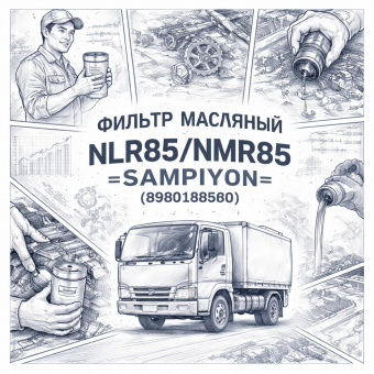 Фильтр масляный NLR85/NMR85 =SAMPIYON= (8980188580) фото в интернет-магазине РСТ-Моторс