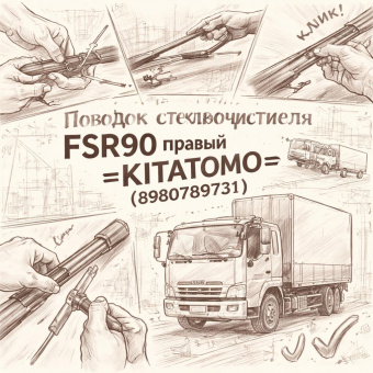 Поводок стеклоочистителя FSR90 правый =KITATOMO= (8980789731) фото в интернет-магазине РСТ-Моторс