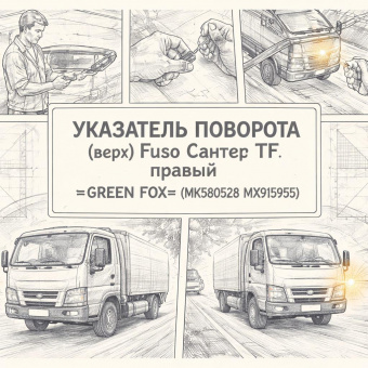 Указатель поворота (верх) Fuso Canter TF правый =GREEN FOX= (MK580528 MX915955)  фото в интернет-магазине РСТ-Моторс