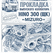Прокладка выпускного коллектора HINO 300 (ШК) (1 цилиндр) =MIZURO= (S171041880 1717378080) фото в интернет-магазине РСТ-Моторс