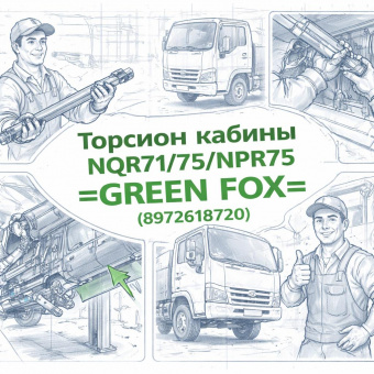 Торсион кабины NQR71/75/NPR75 =GREEN FOX= (8972618720) фото в интернет-магазине РСТ-Моторс