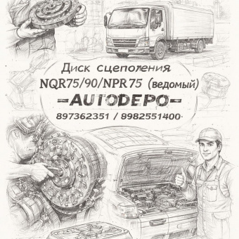 Диск сцепления NQR75/90/NPR75 ведомый =AUTODEPO= (8973622351 8982551400) фото в интернет-магазине РСТ-Моторс